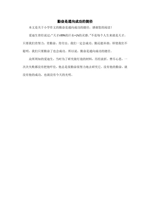 勤奋是通向成功的捷径_小学作文