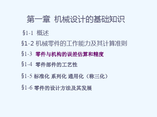 第一章精密机械设计的基础知识