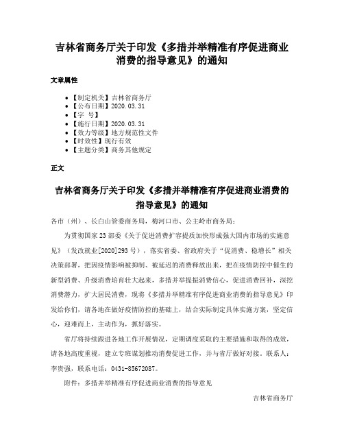 吉林省商务厅关于印发《多措并举精准有序促进商业消费的指导意见》的通知