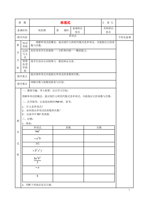 湖南省茶陵县世纪星实验学校七年级数学上册 第二章 4 单项式教案 湘教版