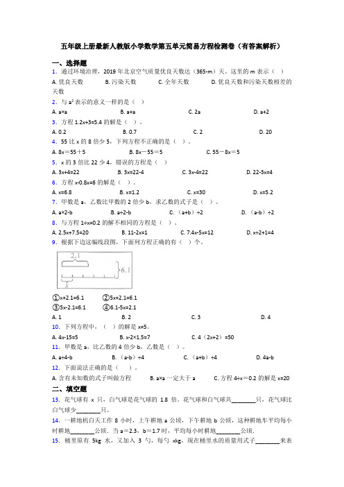 五年级上册最新人教版小学数学第五单元简易方程检测卷(有答案解析)