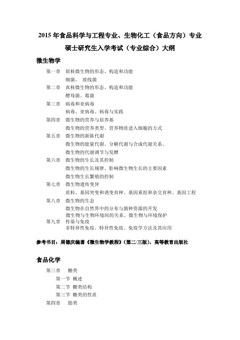 2015年食品学院硕士研究生入学考试大纲