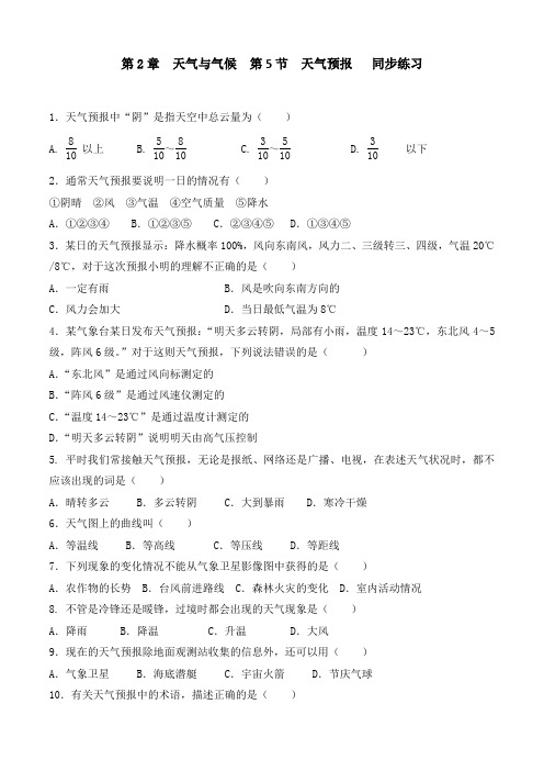 浙教版科学八年级上册_《天气预报》同步练习题