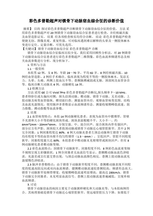 彩色多普勒超声对锁骨下动脉窃血综合征的诊断价值
