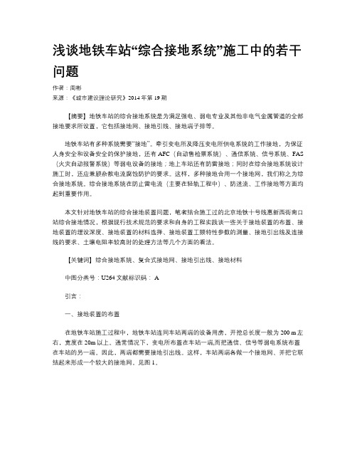 浅谈地铁车站“综合接地系统”施工中的若干问题