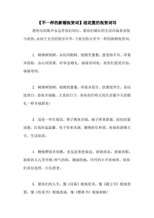 【不一样的新婚祝贺词】送花篮的祝贺词写
