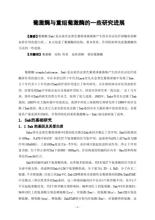 葡激酶与重组葡激酶的一些研究进展