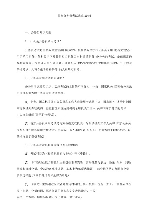 国家公务员考试热点80问.doc