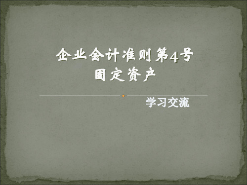 固定资产号准则PPT课件