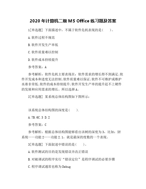 2020年计算机二级MS Office练习题及答案
