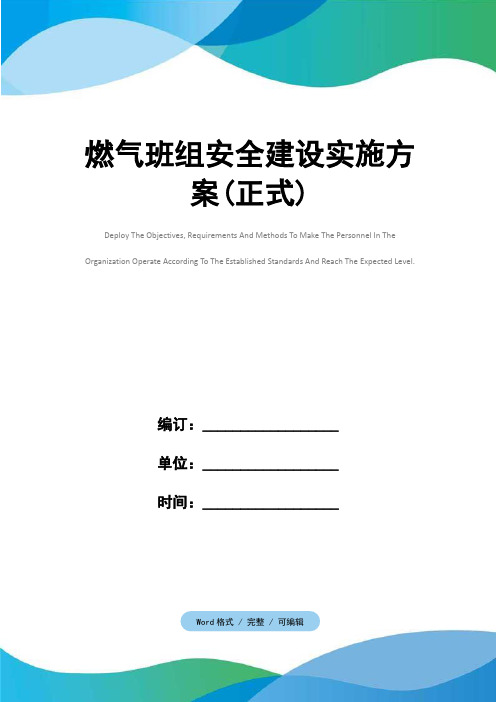 燃气班组安全建设实施方案(正式)