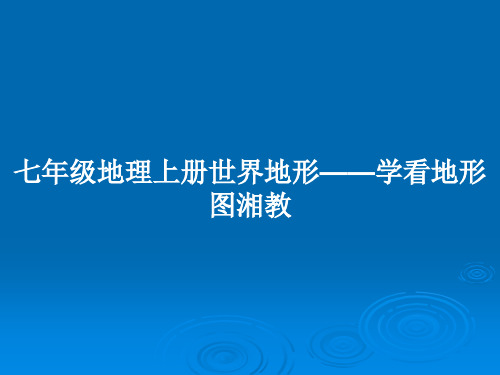 七年级地理上册世界地形——学看地形图湘教PPT教案