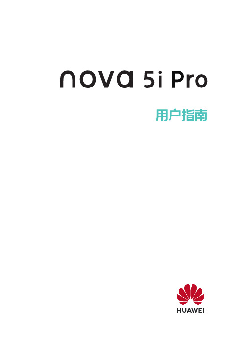 华为nova 5i Pro 用户指南