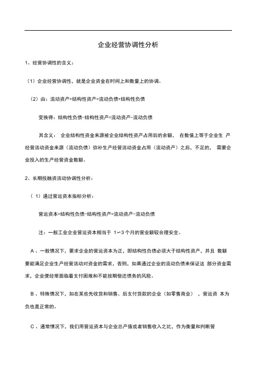 企业经营协调性分析