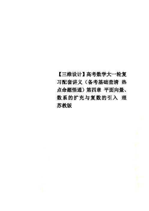 【三维设计】高考数学大一轮复习配套讲义(备考基础查清 热点命题悟通)第四章 平面向量、数系的扩充与复数