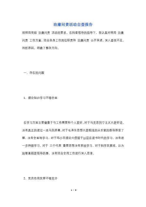 治庸问责活动自查报告