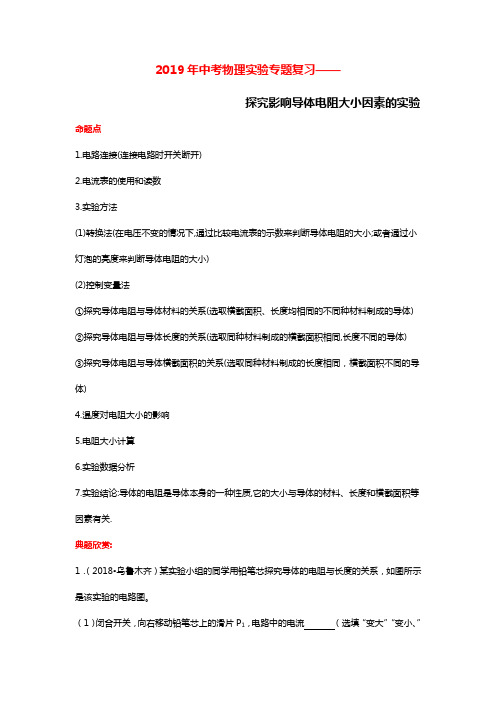 2020年中考物理实验专题复习——探究影响导体电阻大小因素的实验