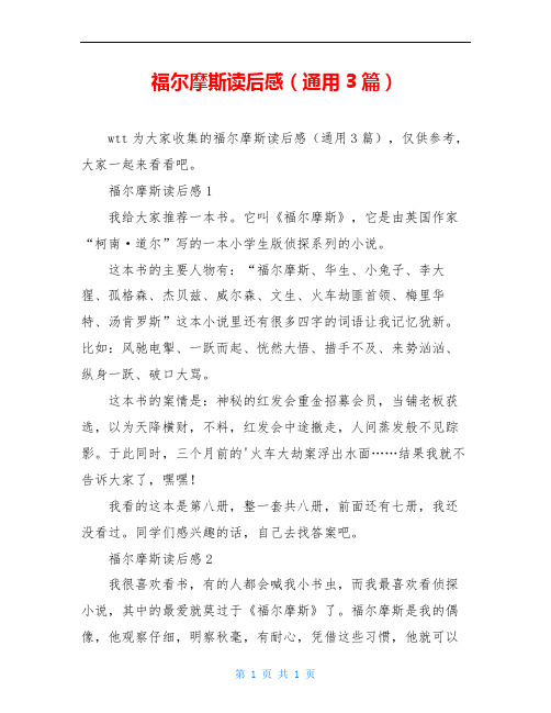 福尔摩斯读后感(通用3篇)