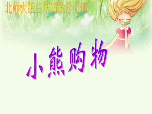 《小熊购物》北师大版数学教学课件1