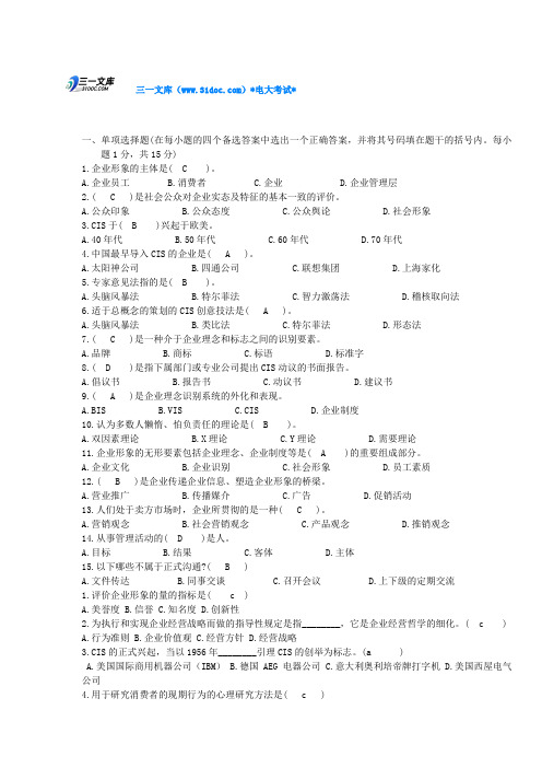 最新电大企业形象与策划试题整理知识点复习考点归纳总结