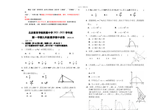 2021年北京市西城区教育学院附属中学九年级上学期数学试题(含答案)(2021word版)