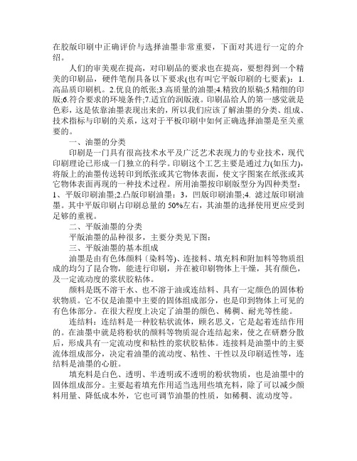 胶版印刷中正确评价和选择油墨