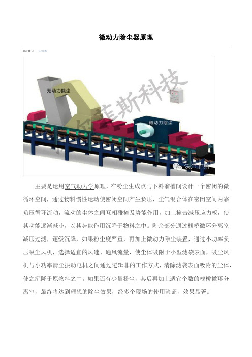 微动力除尘器原理