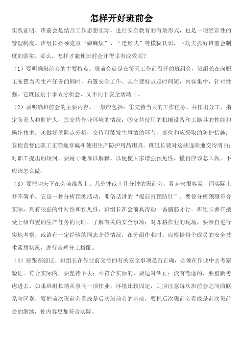 怎样开好班前会1