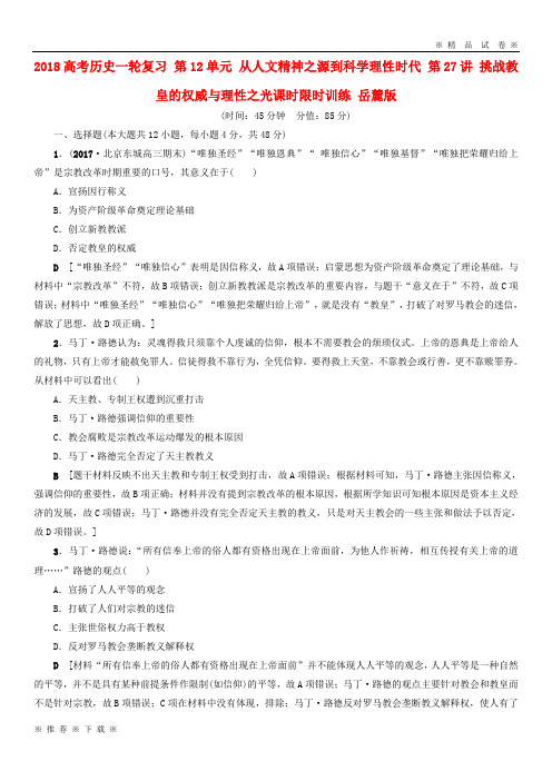 (部编版)2020高考历史一轮复习第12单元第27讲挑战教皇的权威与理性之光课时限时训练岳麓版16