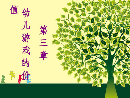 幼儿游戏的价值