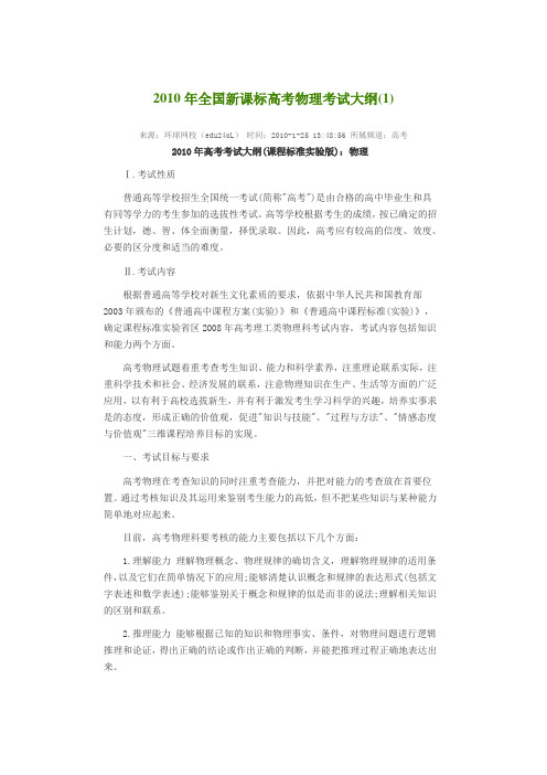 2010年全国新课标高考物理考试大纲