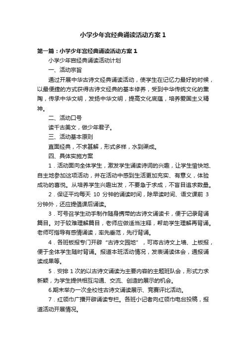 小学少年宫经典诵读活动方案1