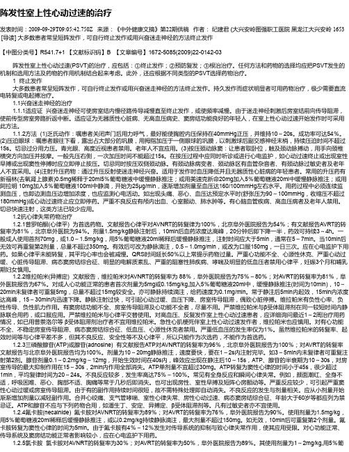 阵发性室上性心动过速的治疗