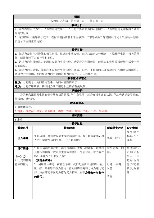 人教版物理八年级下册7.1力 教案