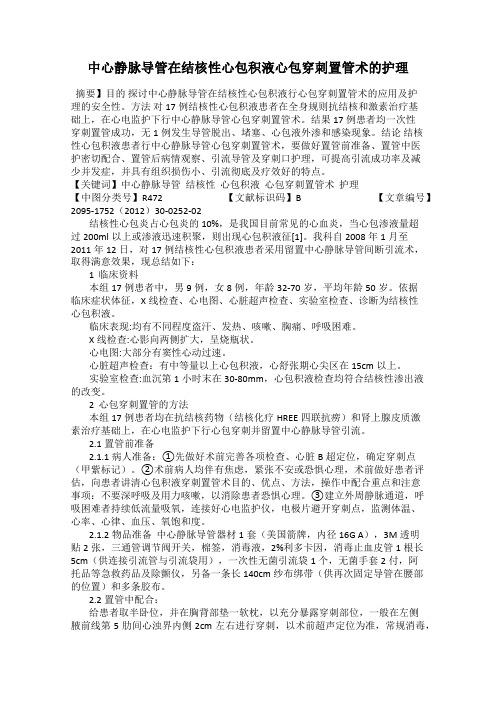 中心静脉导管在结核性心包积液心包穿刺置管术的护理