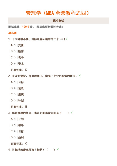 时代光华《管理学-MBA全景教程之四》课后试题答案
