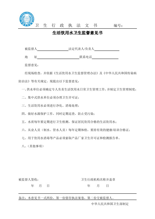 生活饮用水卫生监督意见书