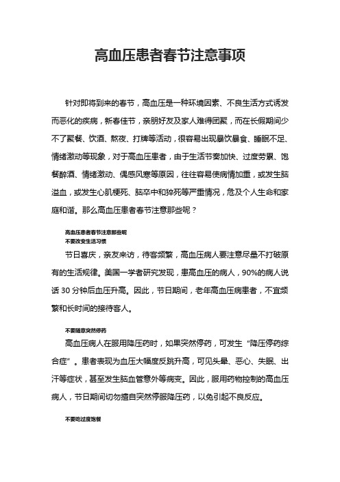高血压患者春节注意事项