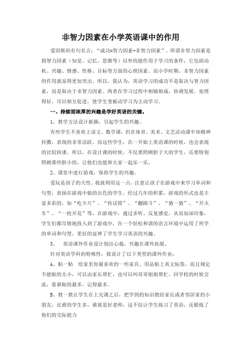 非智力因素在小学英语课中的作用