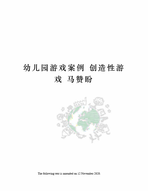 幼儿园游戏案例 创造性游戏 马赞盼