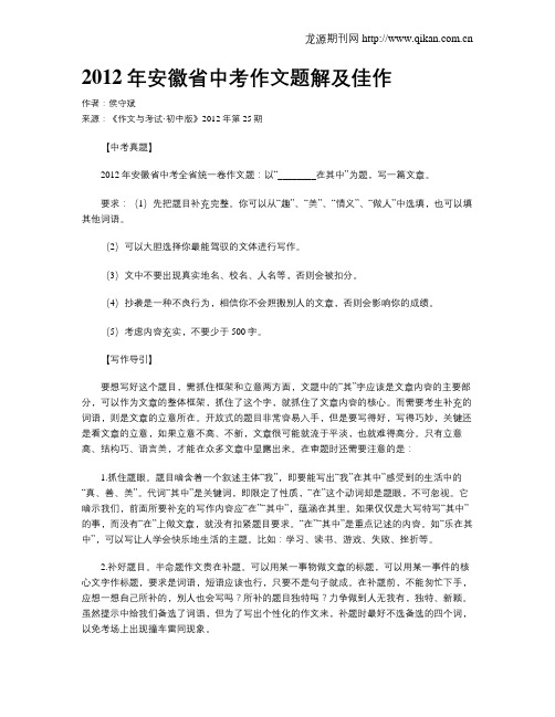 2012年安徽省中考作文题解及佳作
