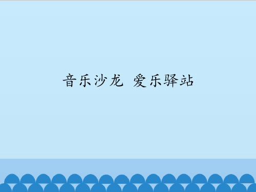 苏少版初中九年级上册音乐(五线谱)音乐沙龙  爱乐驿站_课件1(2)