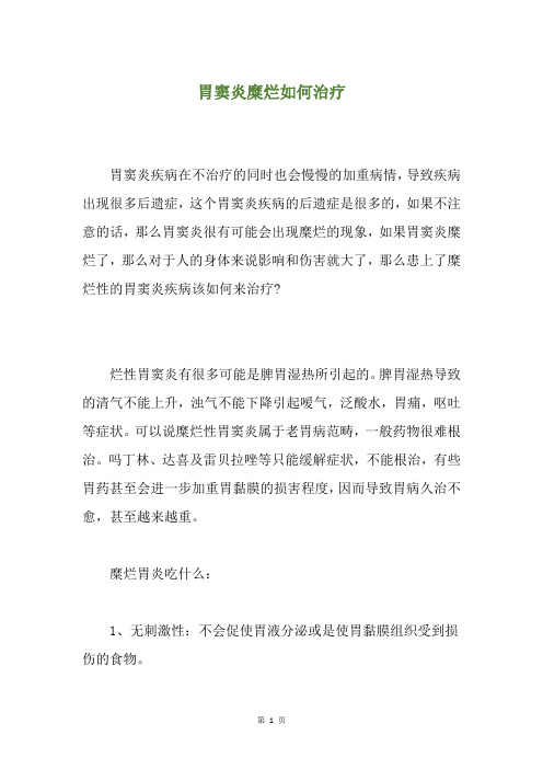 胃窦炎糜烂如何治疗