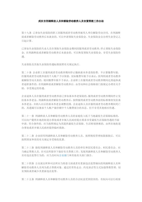 武汉市刑满释放人员和解除劳动教养人员安置帮教工作办法