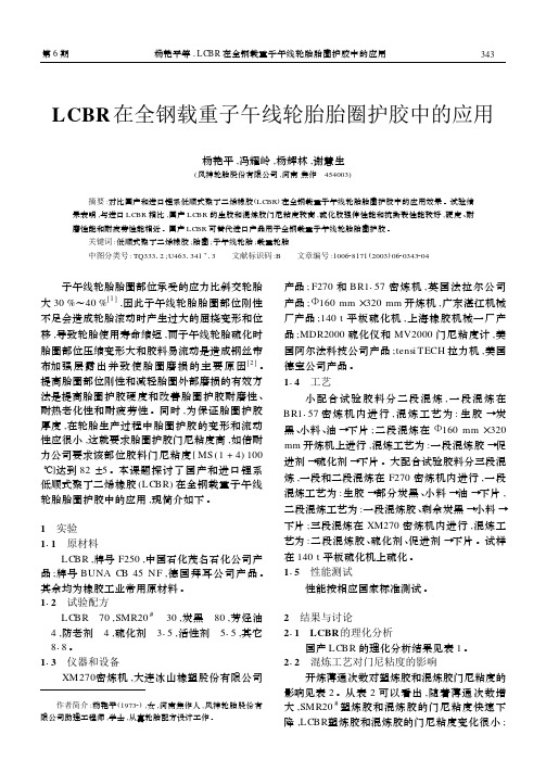 LCBR在全钢载重子午线轮胎胎圈护胶中的应用