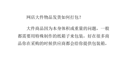 网店大件物品发货如何打包？-淘宝开店教程