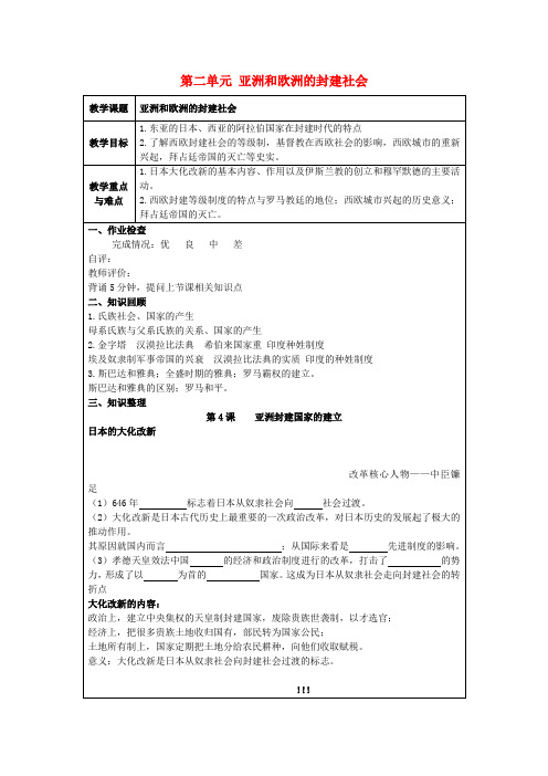 九年级历史上册第二单元亚洲和欧洲的封建社会教案新人教版