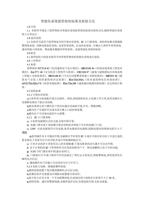 智能化系统接管验收标准及检验方法