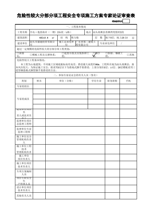 危险性较大工程安全专项施工方案专家论证审查表GDAQ4314