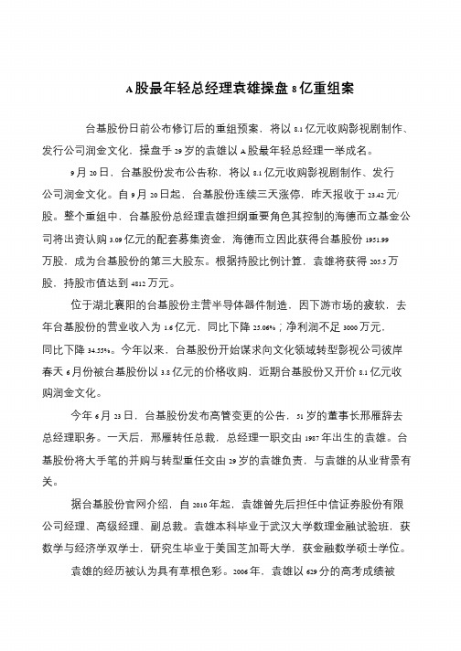 A股最年轻总经理袁雄操盘8亿重组案